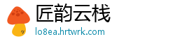 匠韵云栈